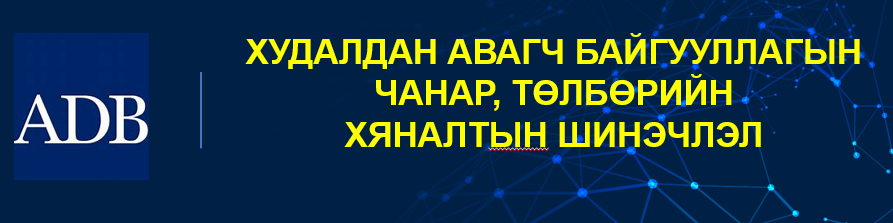 Худалдан авагч байгууллагын  чанар, төлбөрийн  хяналтын шинэчлэл