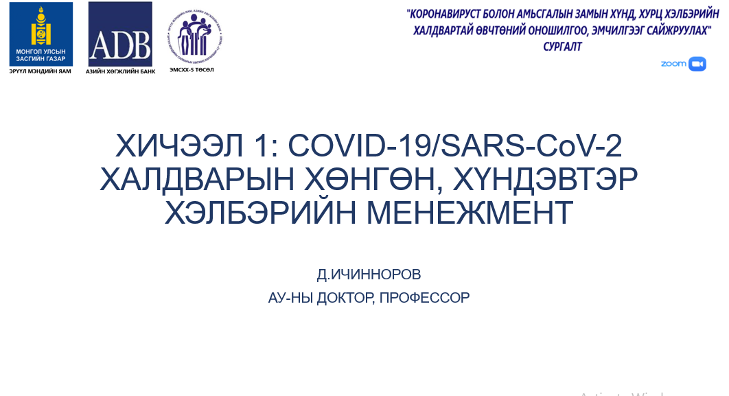 ХИЧЭЭЛ 1: COVID-19/SARS-CoV-2 ХАЛДВАРЫН ХӨНГӨН, ХҮНДЭВТЭР ХЭЛБЭРИЙН МЕНЕЖМЕНТ