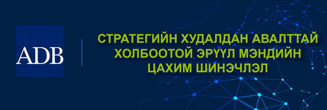 Стратегийн худалдан авалттай холбоотой эрүүл мэндийн цахим шинэчлэл