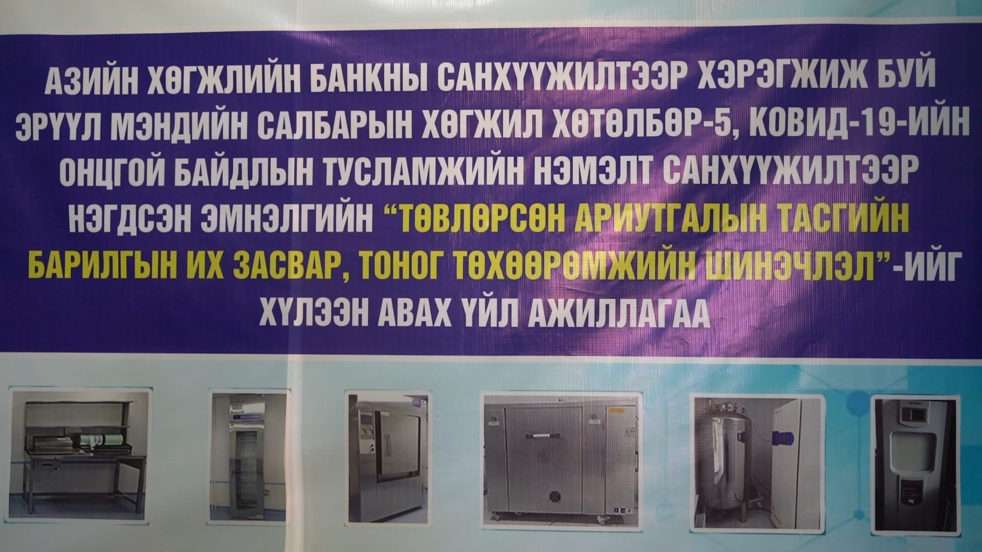 АХБ-ны санхүүжилтээр Завхан аймгийн нэгдсэн эмнэлэгт 1.2 тэрбум төгрөгийн хөрөнгө оруулалт хийгдлээ.