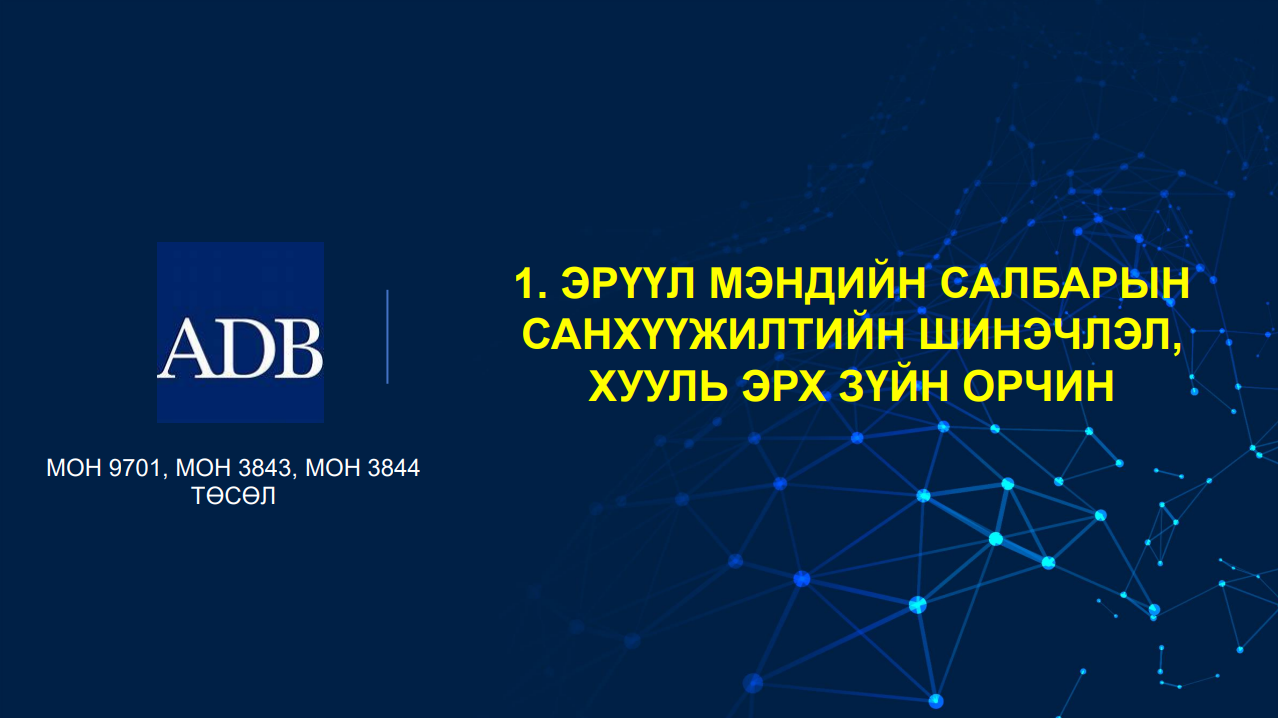 Эрүүл мэндийн салбарын санхүүжилтийн шинэчлэл, хууль эрх зүйн орчин