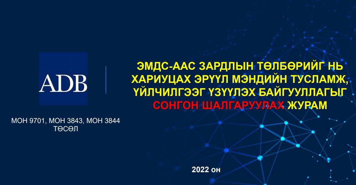 ЭМДС-аас зардлын төлбөрийг нь хариуцах эрүүл мэндийн тусламж, үйлчилгээг үзүүлэх байгууллагыг сонгон шалгаруулах журам